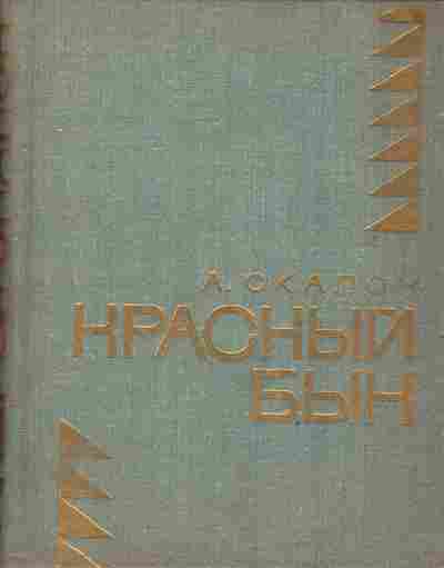 Книга Скалон А. Красный бык, 11-3909, Баград.рф